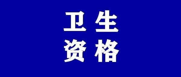 一文看懂，2021年卫生资格考试工作年限怎么算？