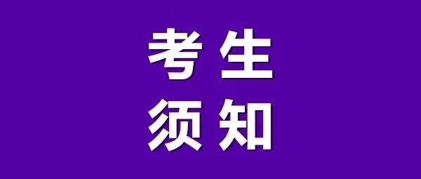 2022年护士执业资格考试考生须知