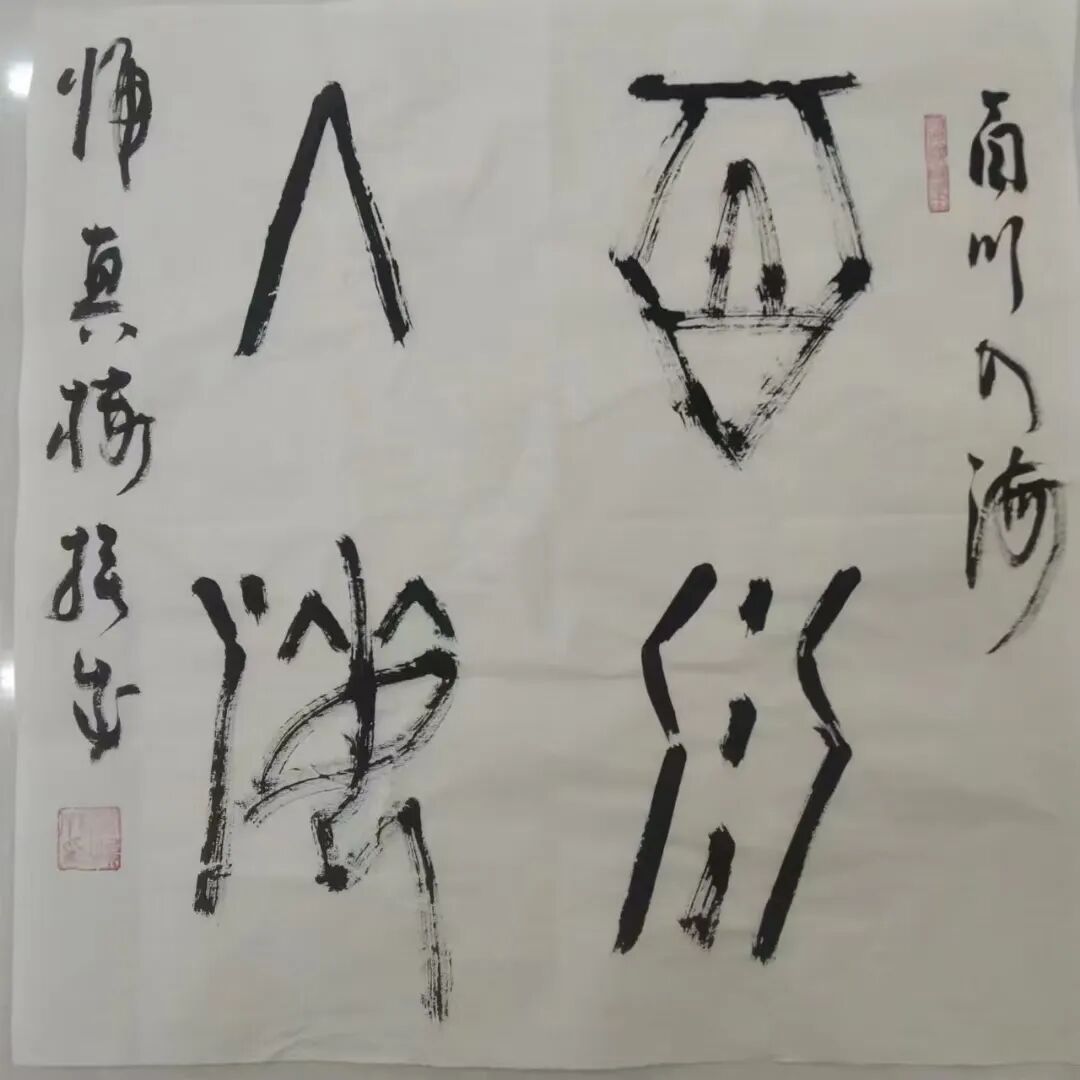 身边的名家 | 闫挨成书法作品欣赏 第14张