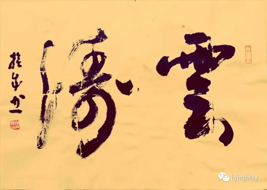 身边的名家 | 闫挨成书法作品欣赏 第3张