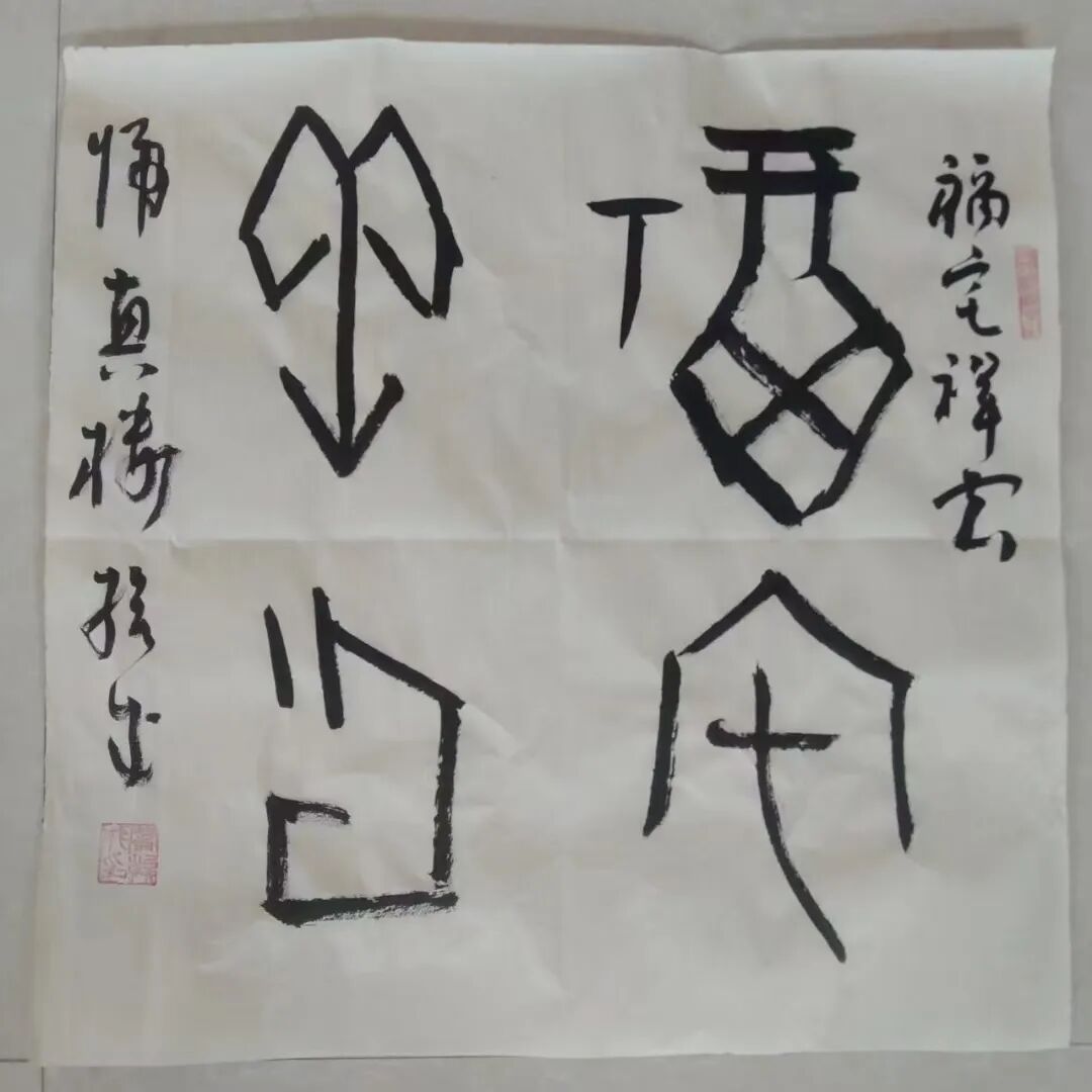 身边的名家 | 闫挨成书法作品欣赏 第13张