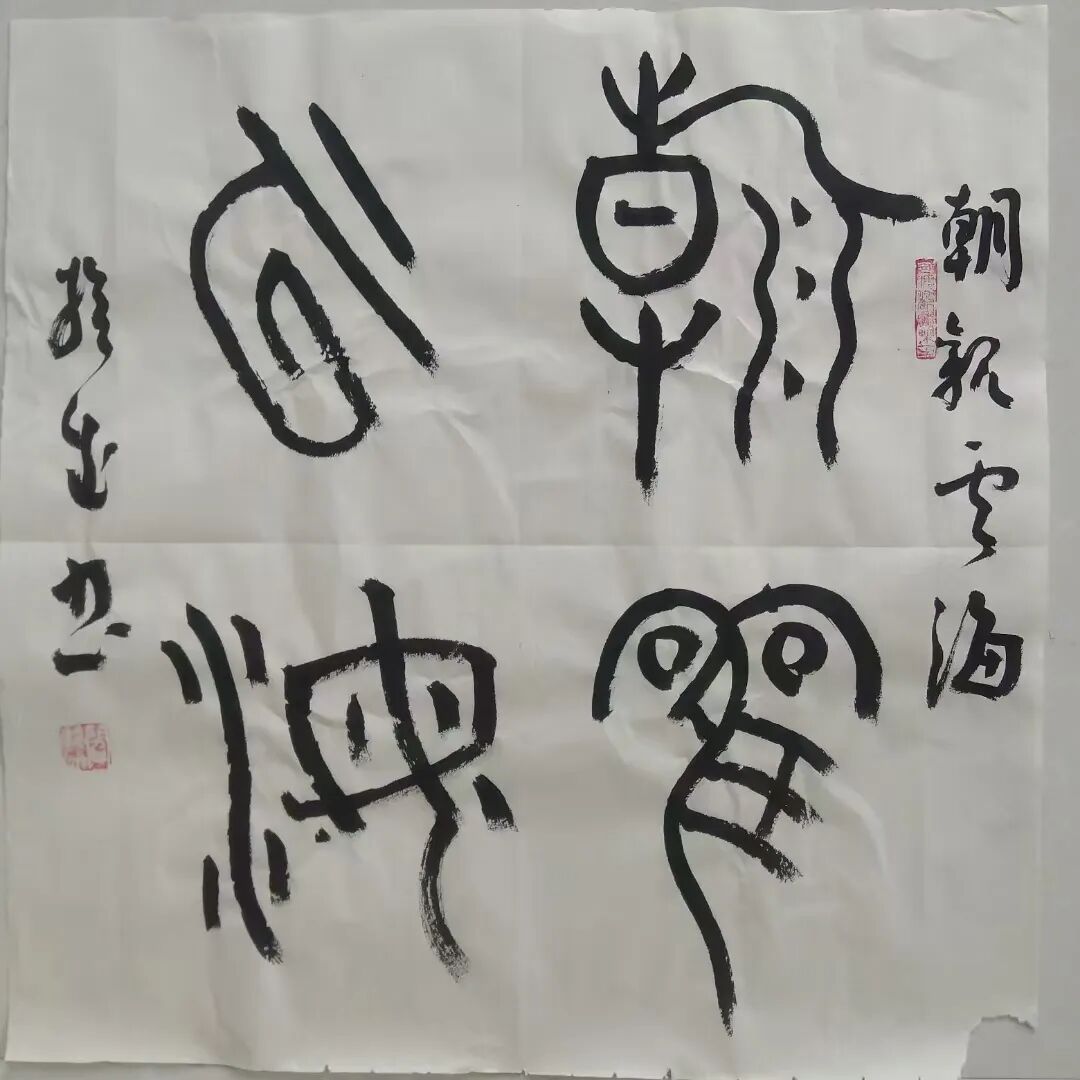 身边的名家 | 闫挨成书法作品欣赏 第11张