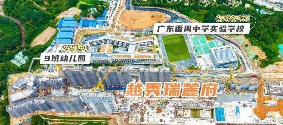 广州改善盘看越秀·瑞麓府？九年制广东番禺中学实验学校