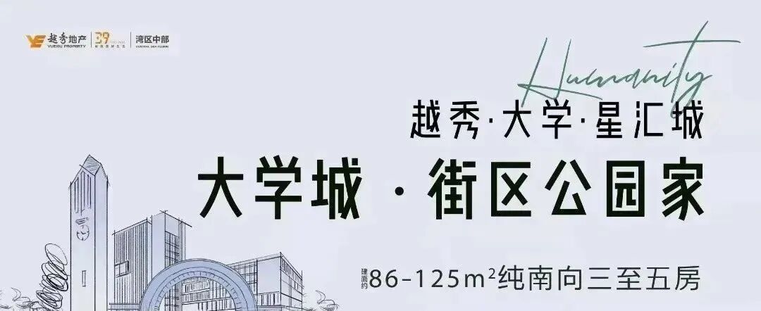广州番禺创新城！越秀大学星汇城，均价4.4-4.6万