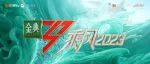 《浪姐4》招募1000名现场观众！