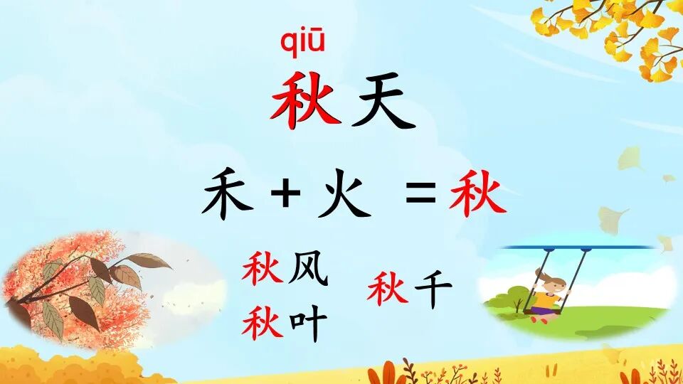 一年级上册课文1《秋天》