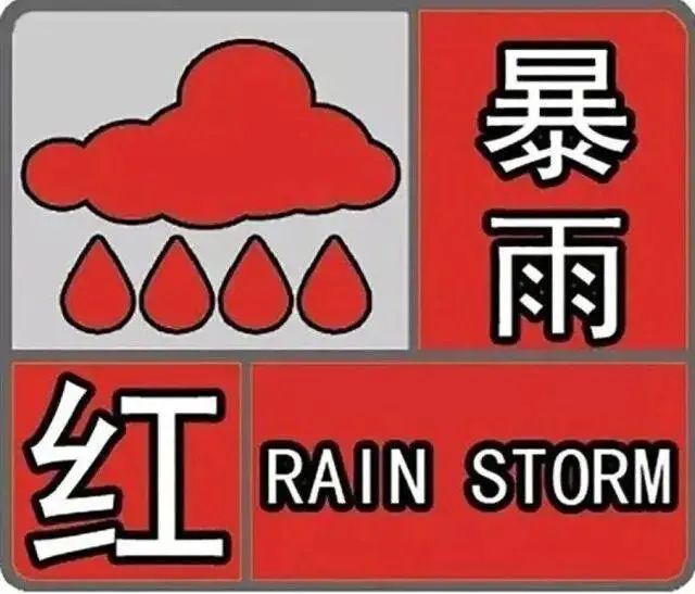 河南暴雨红色预警2022图片