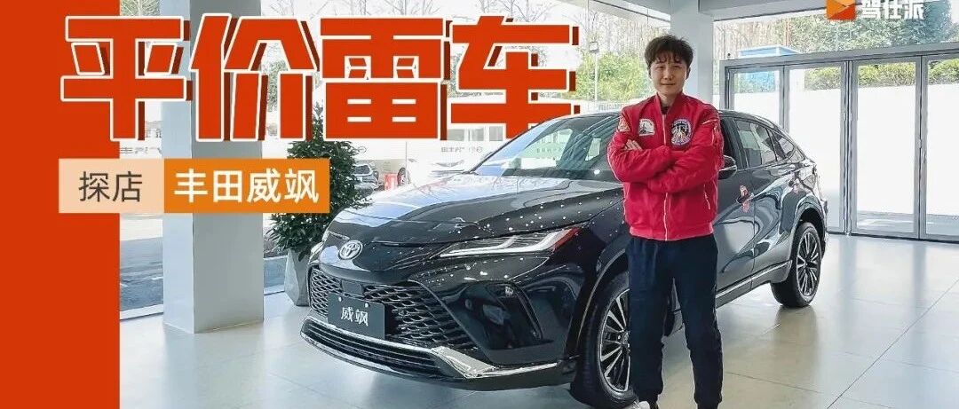 探店广汽丰田威飒：狂打雷车情怀牌