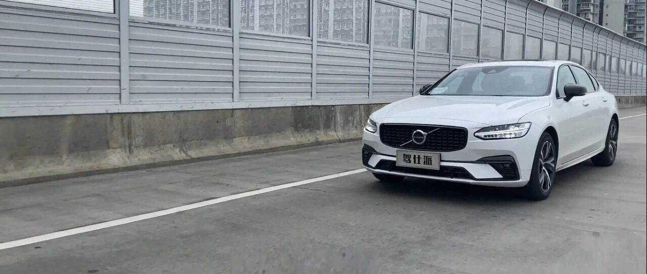 实测2021款沃尔沃S90油耗：48V轻混系统加身效果如何｜百里挑战