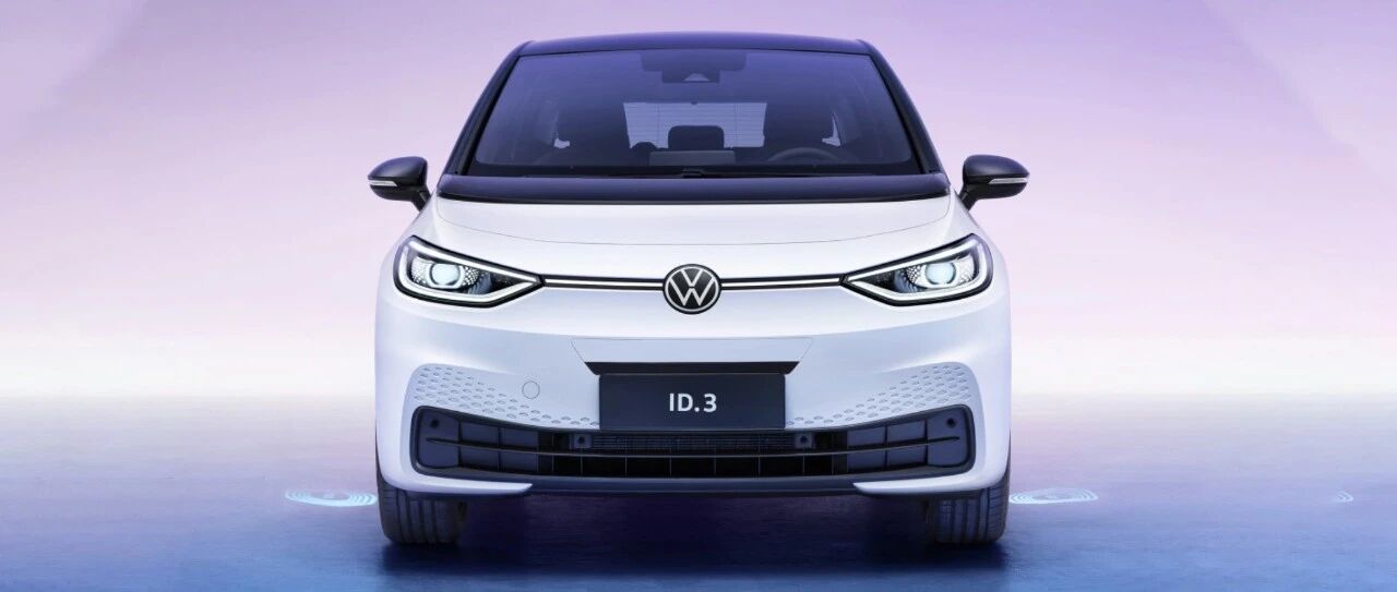 欧洲小爆款大众ID.3，征服中国市场有多难？｜第三方观察