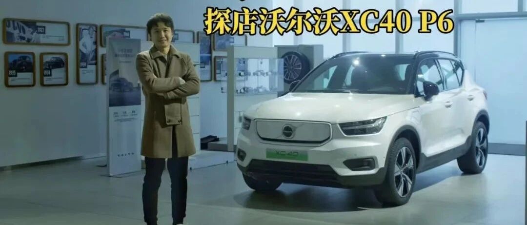 探店沃尔沃XC40 RECHARGE P6，让涨价的Model Y一边凉快去