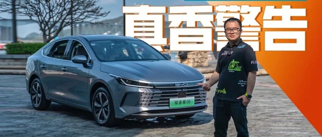 试驾比亚迪驱逐舰05：自主家轿替代合资家轿不是吹