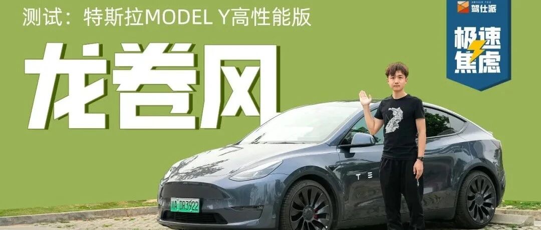 新车全系涨价，续航是否打折？｜极速焦虑