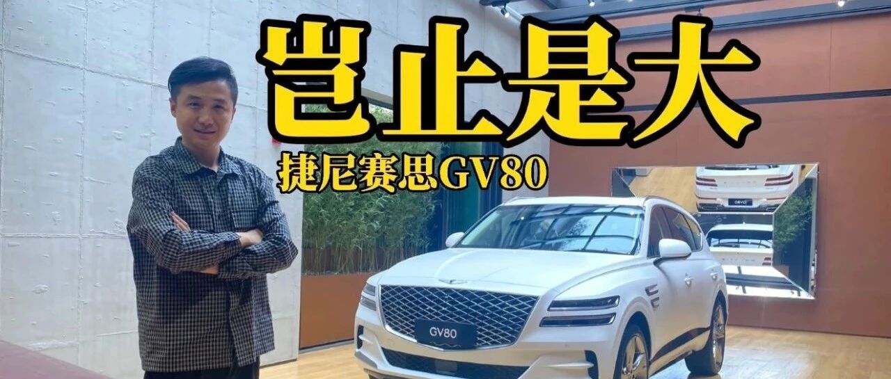 捷尼赛思GV80：东方玄学和北美口味的豪华感