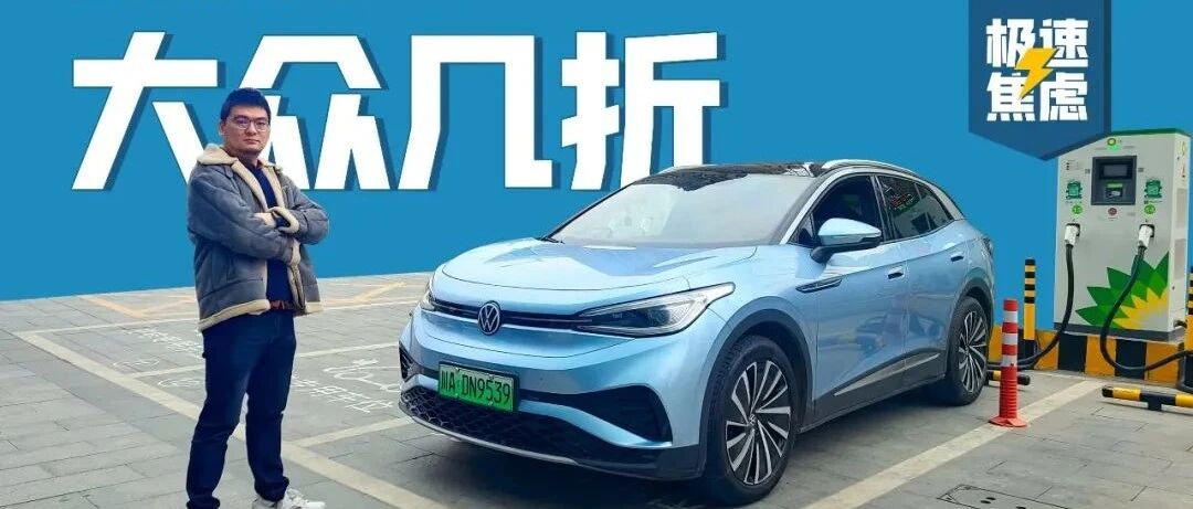 ID.4 X续航评测：顶着限速跑续航打几折？｜极速焦虑