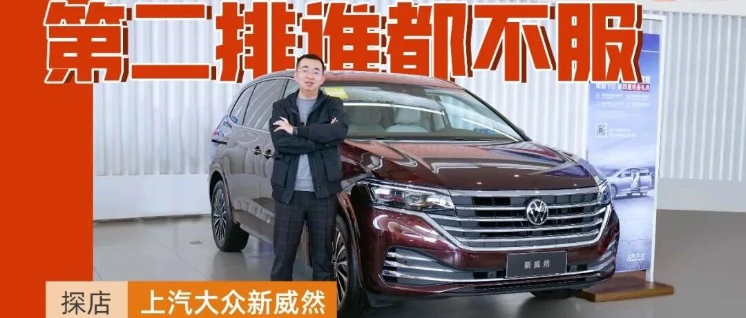 探店上汽大众新威然：阻击加价赛那