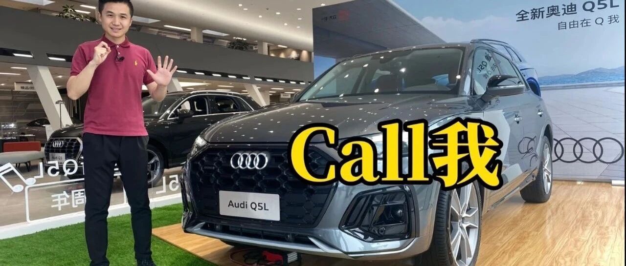 探店全新奥迪Q5L：贵一点，香三分