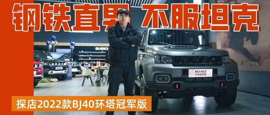 体验2022款BJ40环塔冠军版：硬派越野世界的钢铁直男