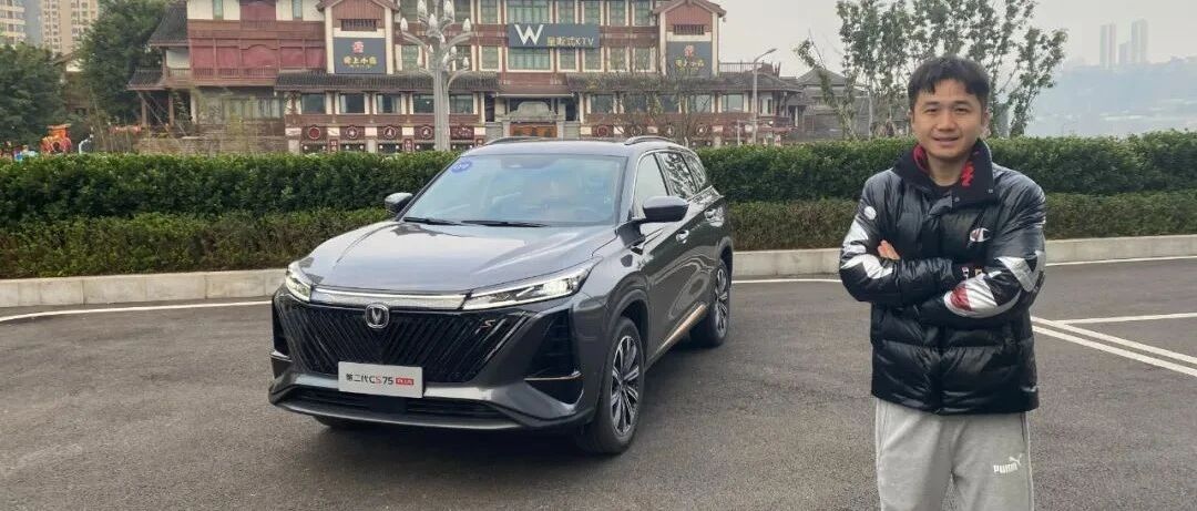 首试第二代长安CS75PLUS：登堂入室，再无短板？
