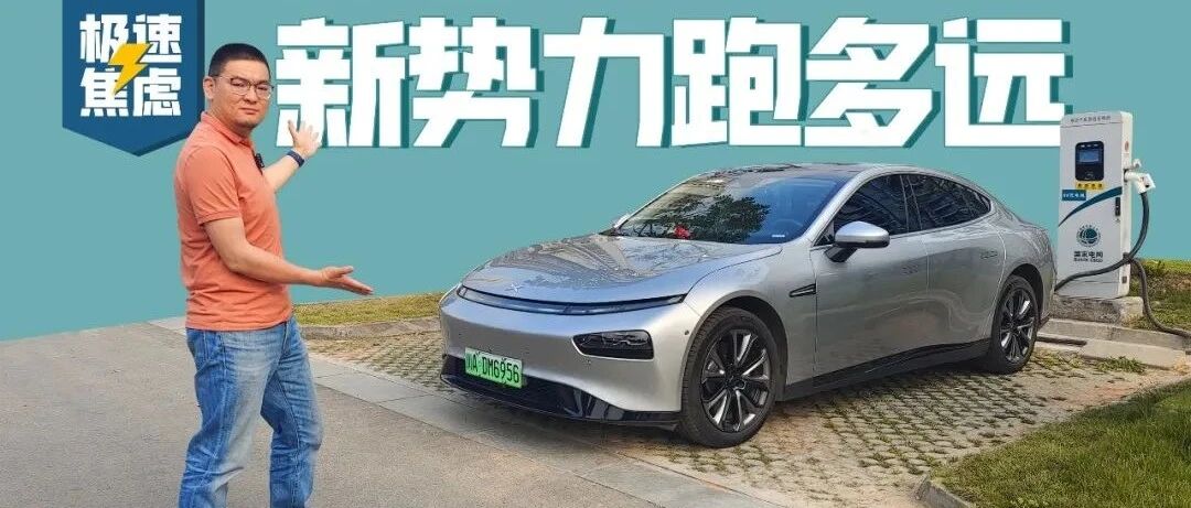 小鹏P7 670N极速焦虑：80%跑到30%纯高速能跑两百几？｜极速焦虑