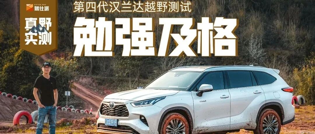 广汽丰田新汉兰达：通过性尚可，爬坡很弱鸡｜真野实测