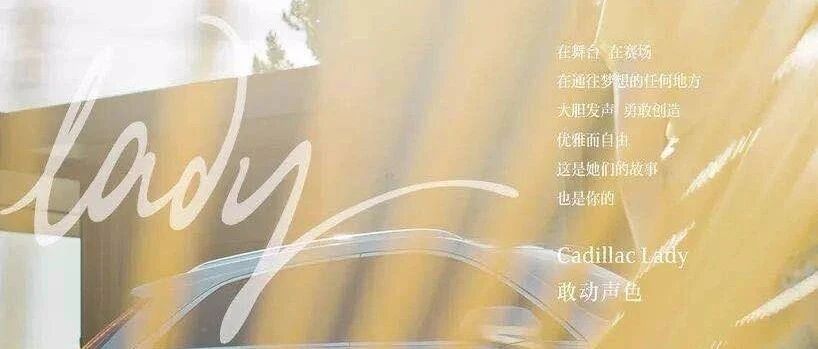 做个凯迪拉克那样的女人｜查姐说