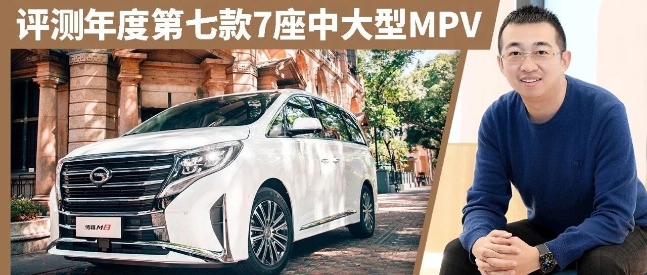 评测全新传祺M8，不是“国产埃尔法”这么简单