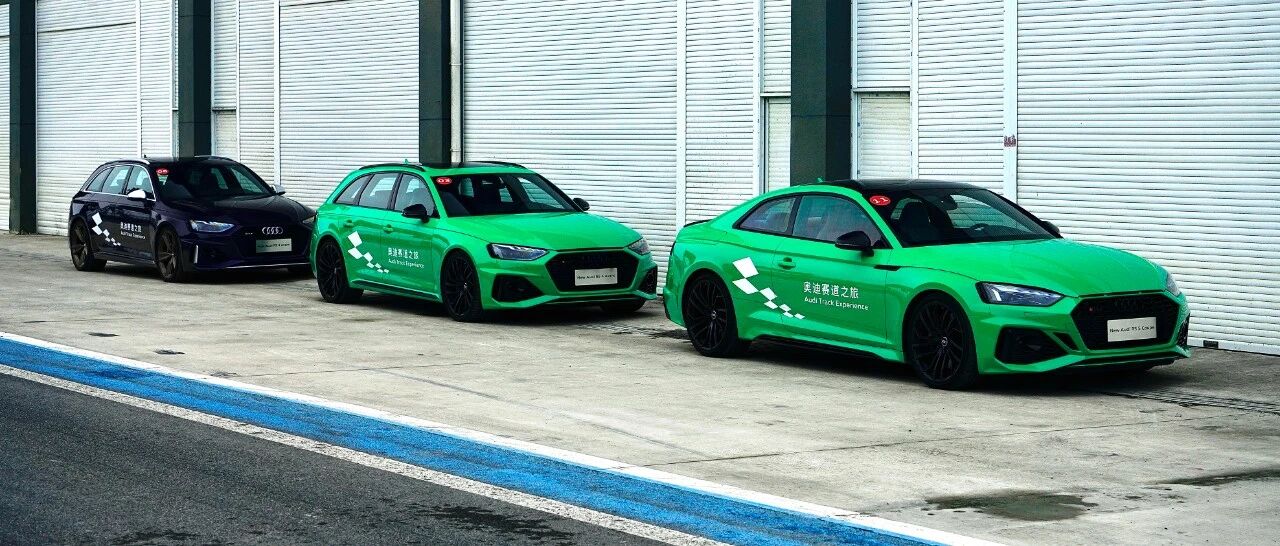 开奥迪RS 5/RS 4 Avant下赛道：为爱狂一把，毕竟八十万