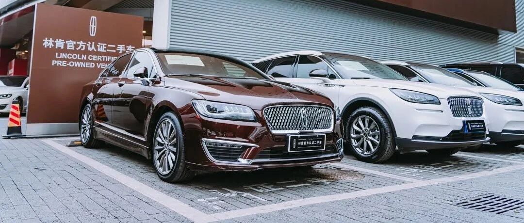 实地探访揭秘：林肯官方认证二手车究竟有多少“隐藏技能”？