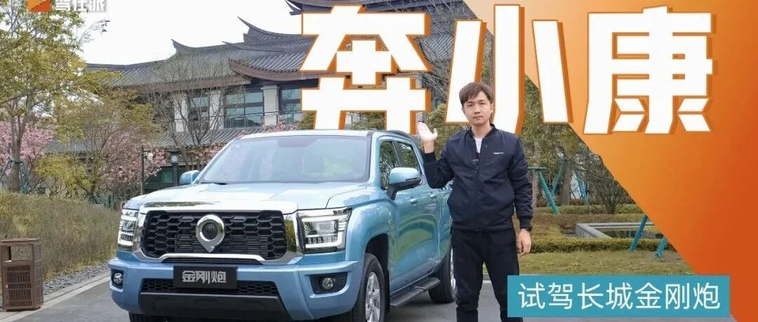 试驾长城金刚炮：轻松整活儿