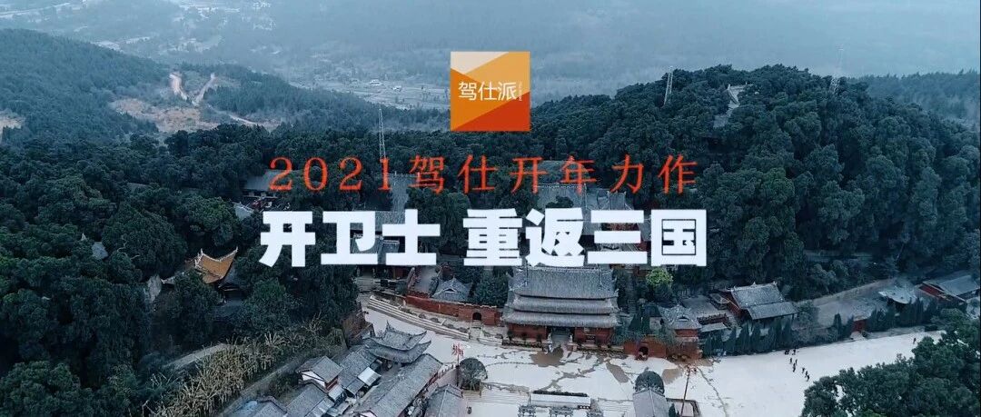 驾卫士重返三国，气吞万里如虎