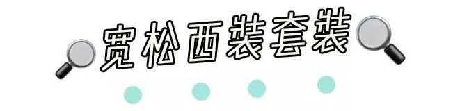 2019流行元素新鮮出爐！這5種穿衣搭配，讓你時髦翻倍！ 家居 第20張