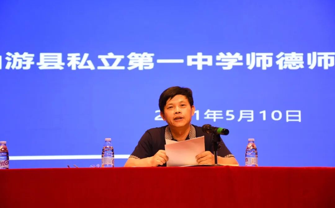 师爱为魂身正为范仙游县私立第一中学召开师德师风教育专题会议