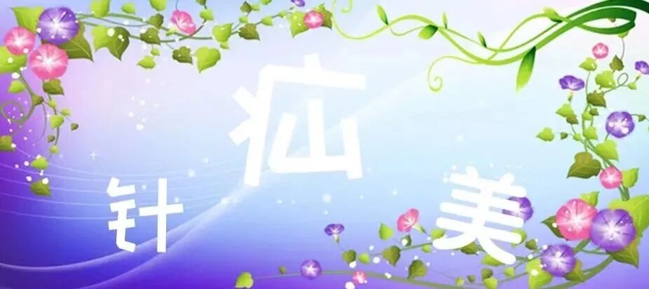 怎么制造手术钩针小儿疝气如何治疗？“针”“疝”“美”来了解一下吧！_https://www.jmylbn.com_新闻资讯_第2张