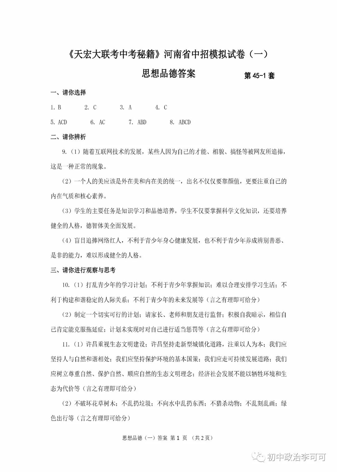 45-1-《天宏大联考中考秘籍》河南省中招模拟试卷（一）