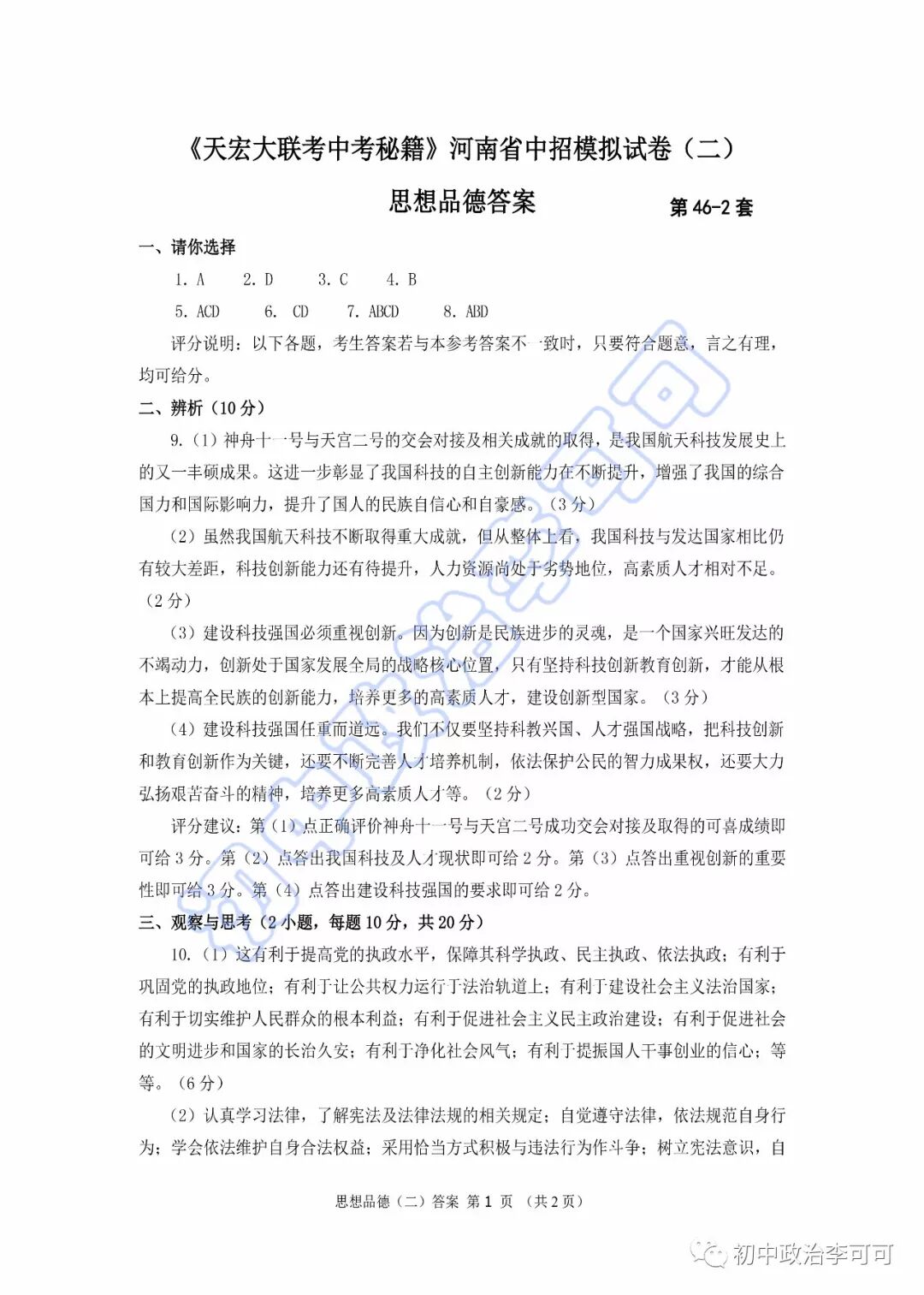 46-2-《天宏大联考中考秘籍》河南省中招模拟试卷（二）