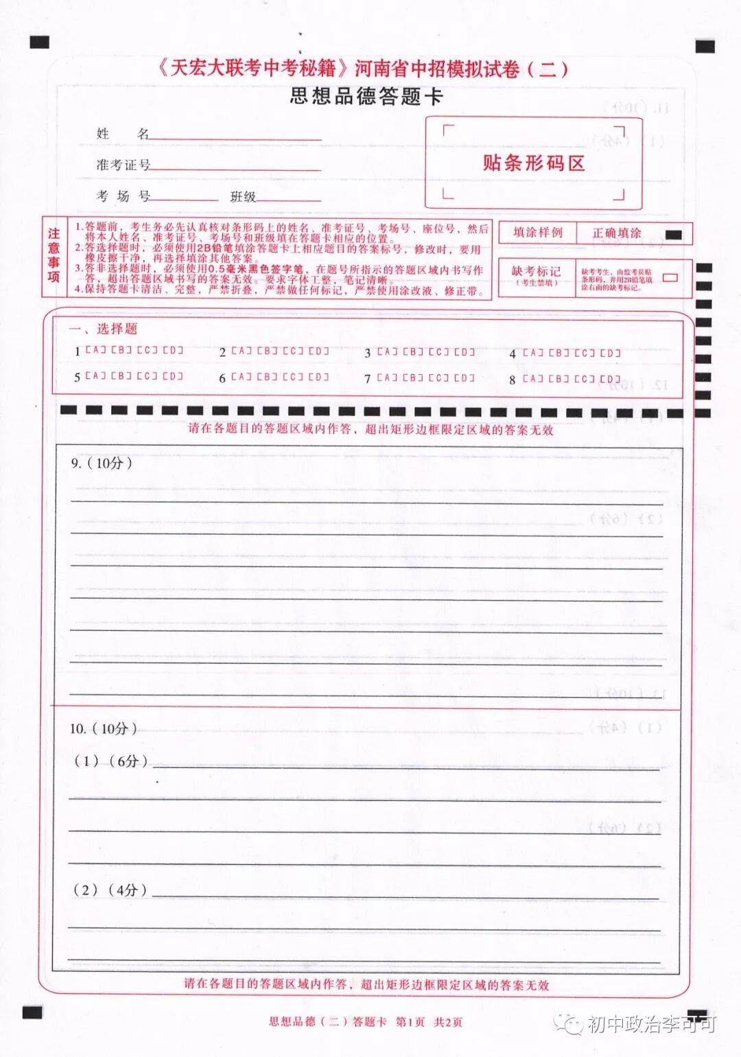 46-2-《天宏大联考中考秘籍》河南省中招模拟试卷（二）