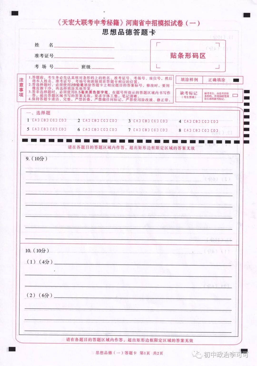 45-1-《天宏大联考中考秘籍》河南省中招模拟试卷（一）