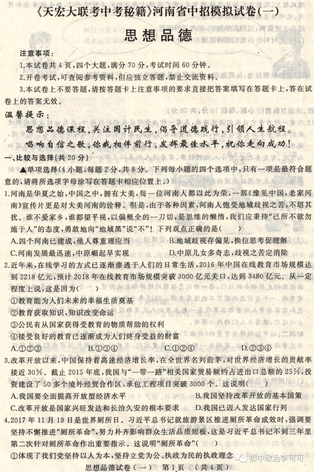 45-1-《天宏大联考中考秘籍》河南省中招模拟试卷（一）