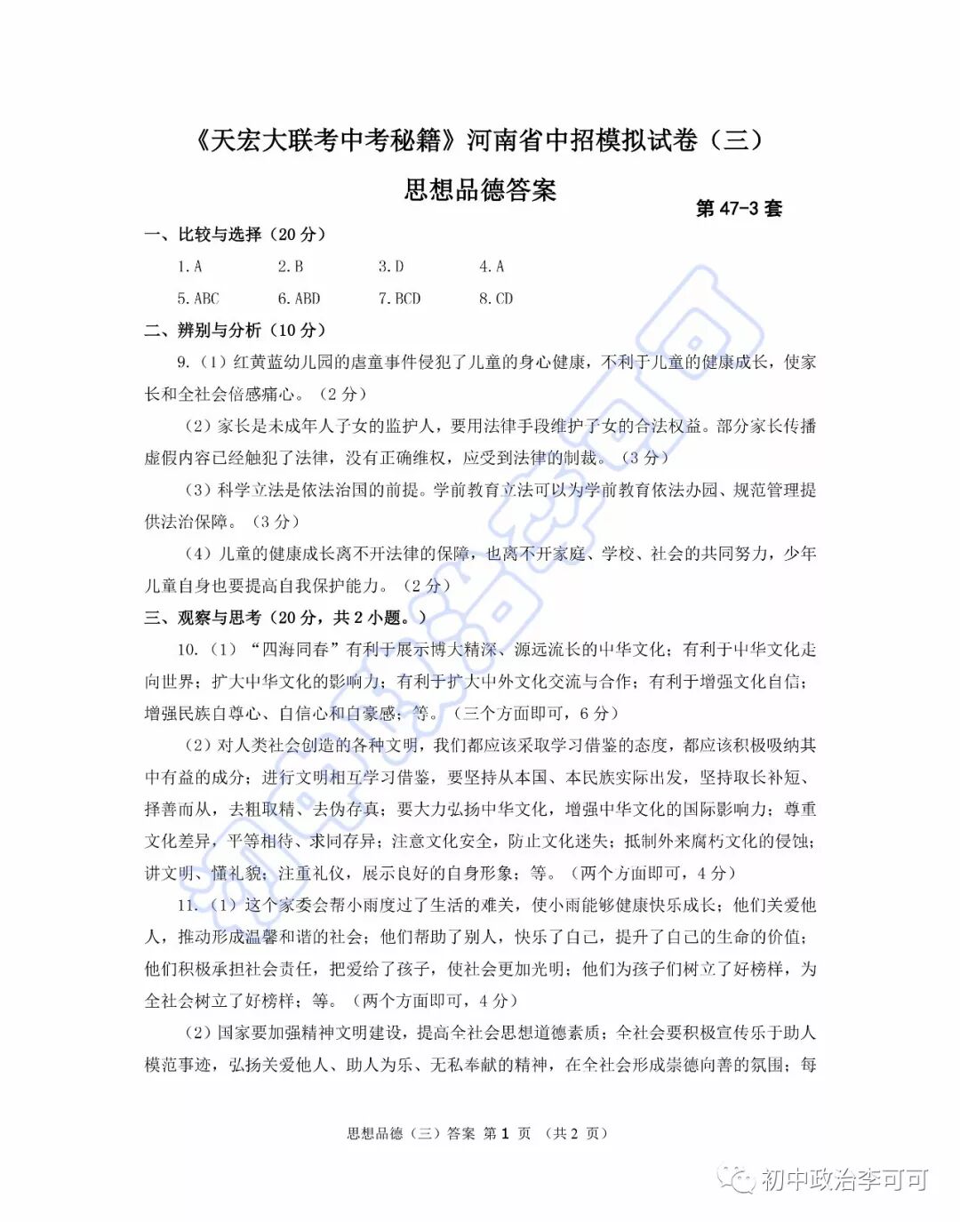 47-3-《天宏大联考中考秘籍》河南省中招模拟试卷（三）
