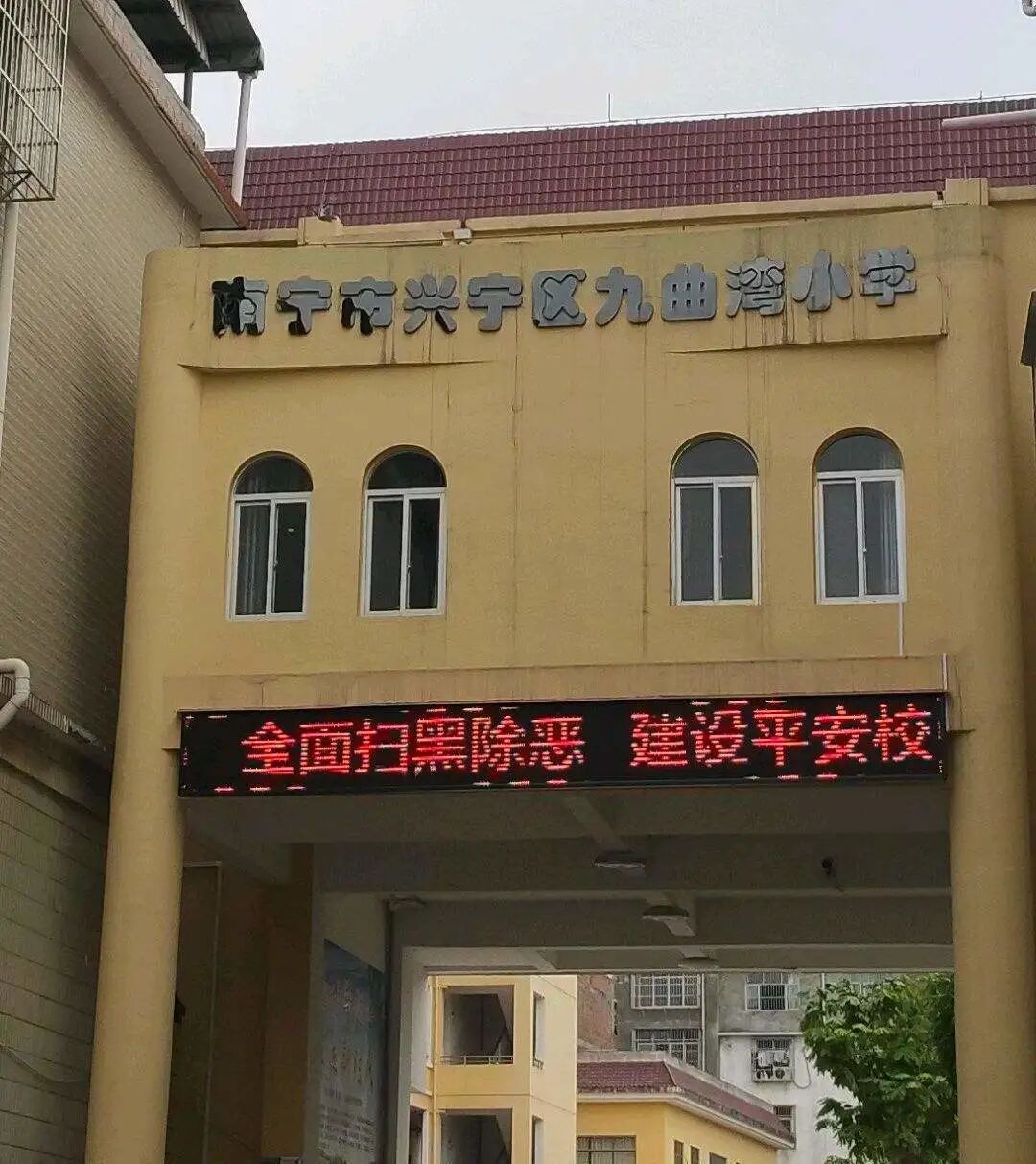 南宁市兴宁区九曲湾小学招聘音乐教师