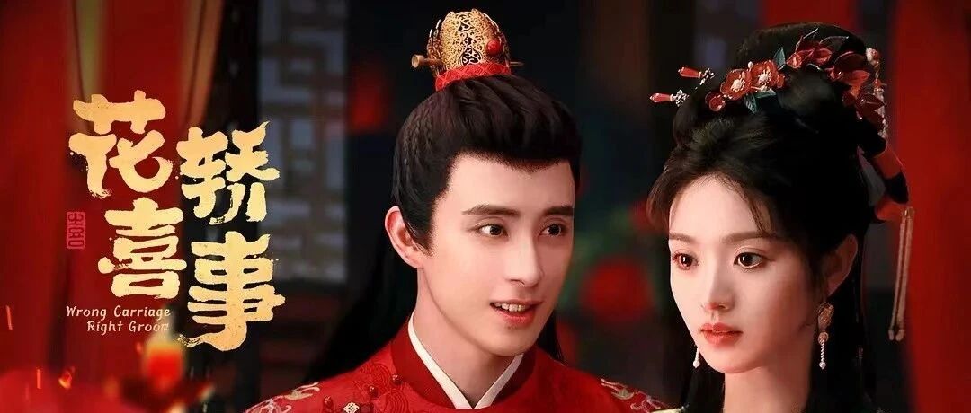 田曦薇 白冰可《花轿喜事》定档,能否超越原著,就看演员演技是否在线