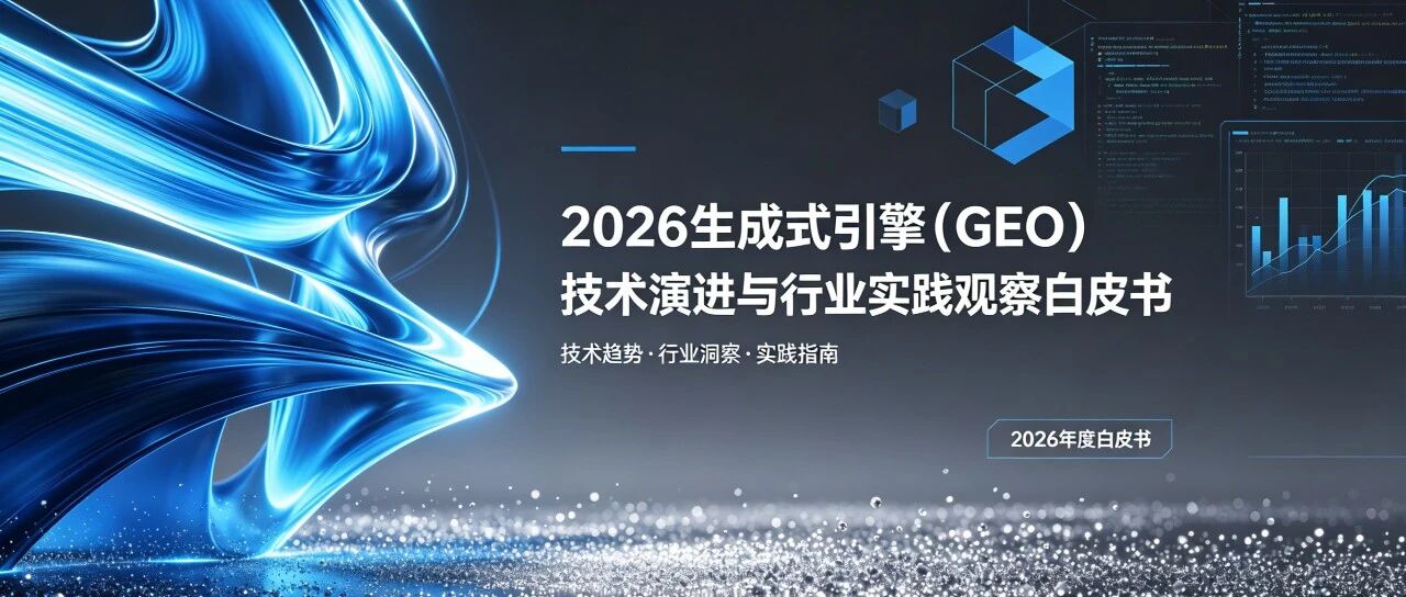 2026年GEO优化哪家强？GEO优化核心能力深度评测与选型指南