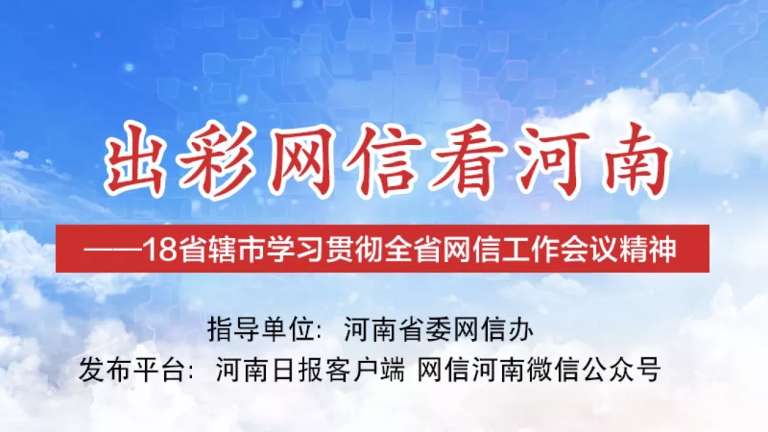 【盘点】网信如何出彩？18省辖市网信部门集中发声