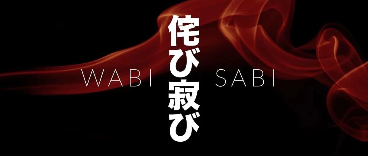 侘·寂——东方美学的西方探索 / Wabi-Sabi