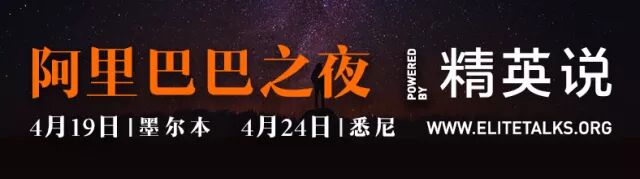 %name 【世界聆听分享，世界来日方长】阿里巴巴精英说，墨尔本圆满落幕，悉尼见