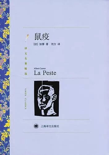 【新冠防疫耀时系列特刊·耀时读书009期】裸露着的思想：加缪《鼠疫》(图1)