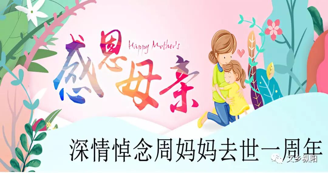 梦游瑶池拜母亲 深情悼念周妈妈去世一周年