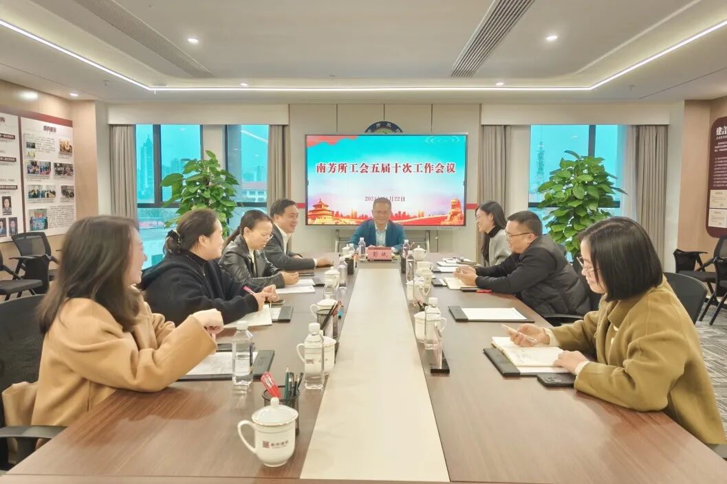 南芳所工会五届十次工作会议暨首届全员运动会总结会