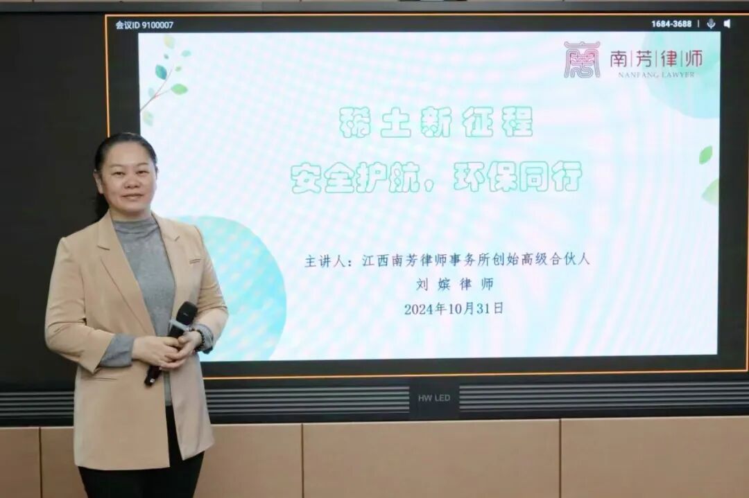 稀土新征程-安全护航 环保同行——刘嫔律师受邀为中国稀土集团授课